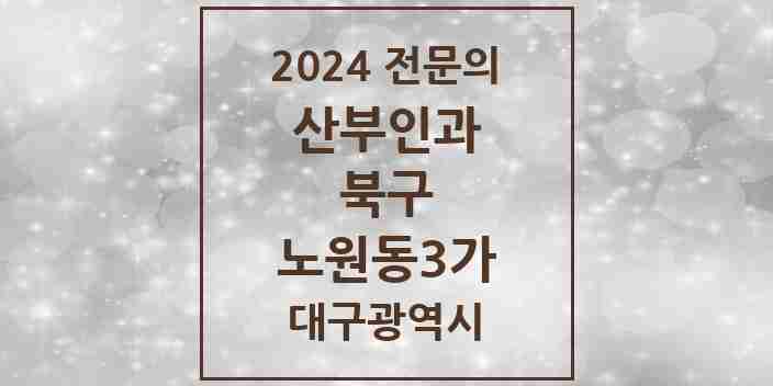 2024 노원동3가 산부인과 전문의 의원·병원 모음 2곳 | 대구광역시 북구 추천 리스트