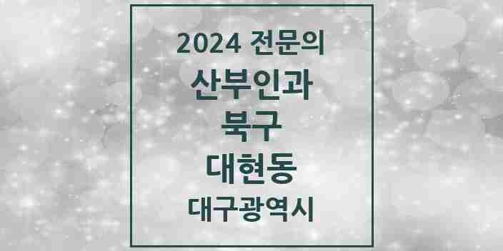 2024 대현동 산부인과 전문의 의원·병원 모음 1곳 | 대구광역시 북구 추천 리스트