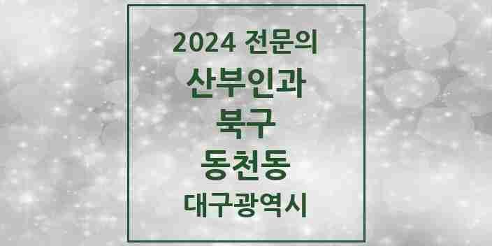 2024 동천동 산부인과 전문의 의원·병원 모음 4곳 | 대구광역시 북구 추천 리스트