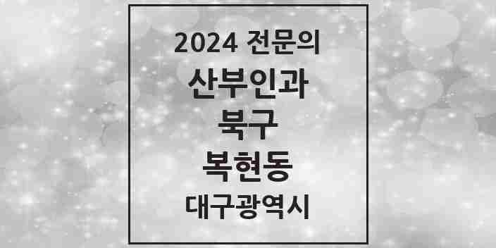 2024 복현동 산부인과 전문의 의원·병원 모음 1곳 | 대구광역시 북구 추천 리스트