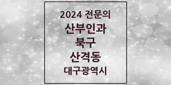 2024 산격동 산부인과 전문의 의원·병원 모음 1곳 | 대구광역시 북구 추천 리스트