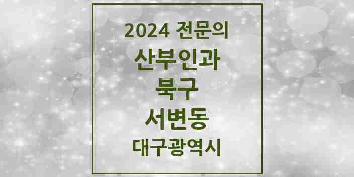 2024 서변동 산부인과 전문의 의원·병원 모음 1곳 | 대구광역시 북구 추천 리스트