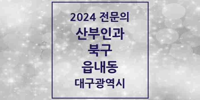 2024 읍내동 산부인과 전문의 의원·병원 모음 2곳 | 대구광역시 북구 추천 리스트