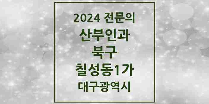 2024 칠성동1가 산부인과 전문의 의원·병원 모음 1곳 | 대구광역시 북구 추천 리스트