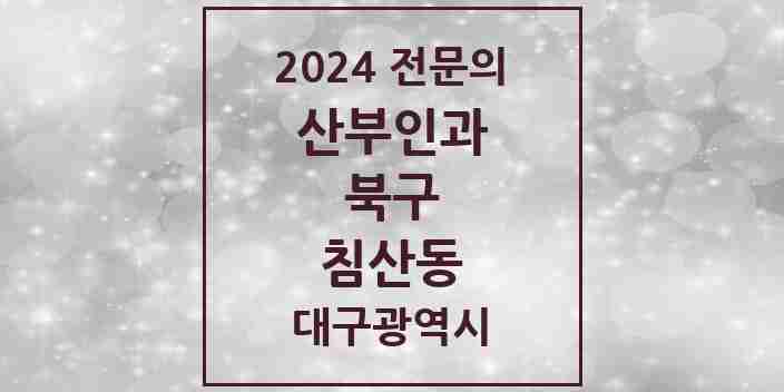 2024 침산동 산부인과 전문의 의원·병원 모음 4곳 | 대구광역시 북구 추천 리스트