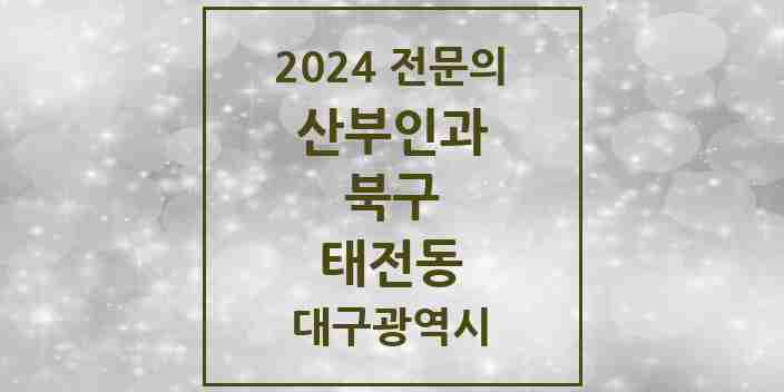 2024 태전동 산부인과 전문의 의원·병원 모음 3곳 | 대구광역시 북구 추천 리스트