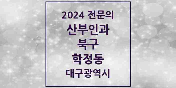 2024 학정동 산부인과 전문의 의원·병원 모음 1곳 | 대구광역시 북구 추천 리스트