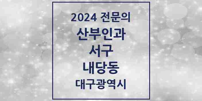 2024 내당동 산부인과 전문의 의원·병원 모음 2곳 | 대구광역시 서구 추천 리스트