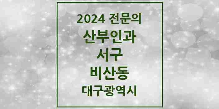 2024 비산동 산부인과 전문의 의원·병원 모음 | 대구광역시 서구 리스트