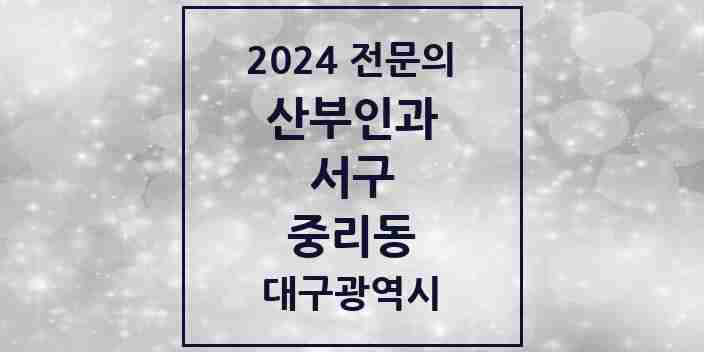 2024 중리동 산부인과 전문의 의원·병원 모음 1곳 | 대구광역시 서구 추천 리스트