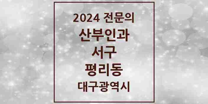 2024 평리동 산부인과 전문의 의원·병원 모음 2곳 | 대구광역시 서구 추천 리스트