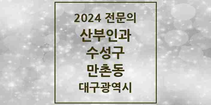 2024 만촌동 산부인과 전문의 의원·병원 모음 2곳 | 대구광역시 수성구 추천 리스트