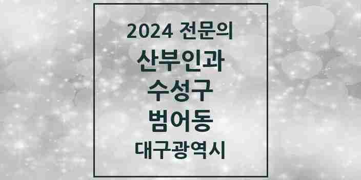 2024 범어동 산부인과 전문의 의원·병원 모음 6곳 | 대구광역시 수성구 추천 리스트