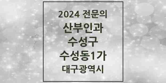 2024 수성동1가 산부인과 전문의 의원·병원 모음 1곳 | 대구광역시 수성구 추천 리스트