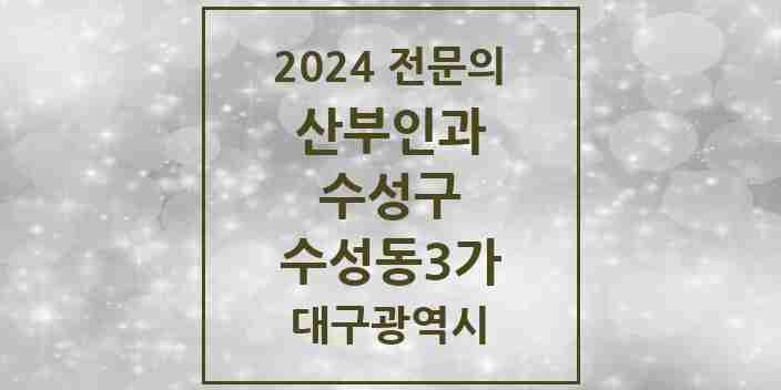 2024 수성동3가 산부인과 전문의 의원·병원 모음 1곳 | 대구광역시 수성구 추천 리스트