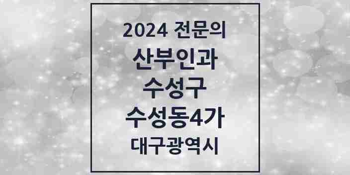 2024 수성동4가 산부인과 전문의 의원·병원 모음 3곳 | 대구광역시 수성구 추천 리스트