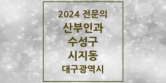 2024 시지동 산부인과 전문의 의원·병원 모음 1곳 | 대구광역시 수성구 추천 리스트