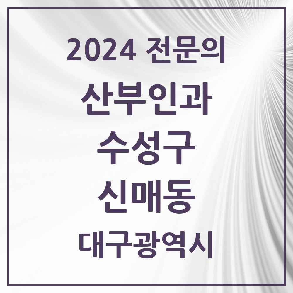 2024 신매동 산부인과 전문의 의원·병원 모음 4곳 | 대구광역시 수성구 추천 리스트