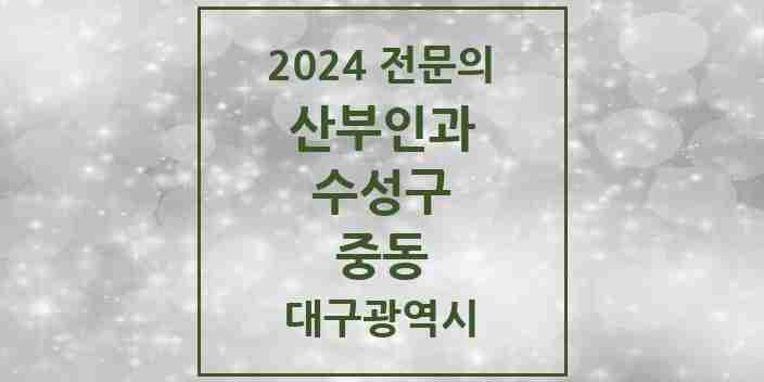 2024 중동 산부인과 전문의 의원·병원 모음 1곳 | 대구광역시 수성구 추천 리스트