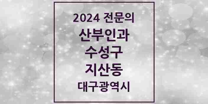 2024 지산동 산부인과 전문의 의원·병원 모음 4곳 | 대구광역시 수성구 추천 리스트