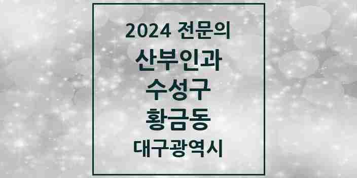 2024 황금동 산부인과 전문의 의원·병원 모음 2곳 | 대구광역시 수성구 추천 리스트