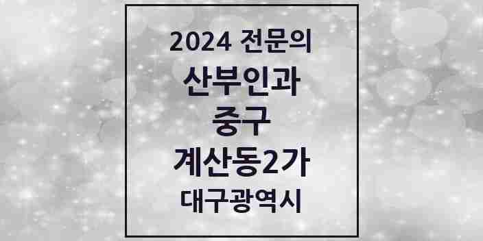 2024 계산동2가 산부인과 전문의 의원·병원 모음 | 대구광역시 중구 리스트