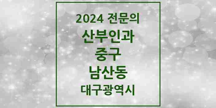 2024 남산동 산부인과 전문의 의원·병원 모음 | 대구광역시 중구 리스트