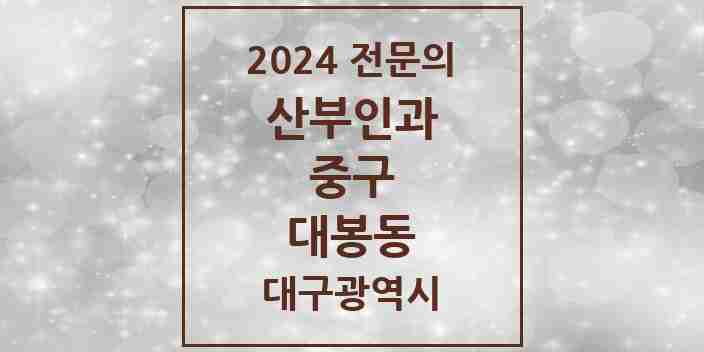 2024 대봉동 산부인과 전문의 의원·병원 모음 | 대구광역시 중구 리스트