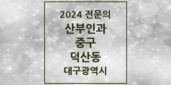 2024 덕산동 산부인과 전문의 의원·병원 모음 | 대구광역시 중구 리스트