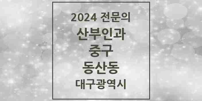 2024 동산동 산부인과 전문의 의원·병원 모음 | 대구광역시 중구 리스트