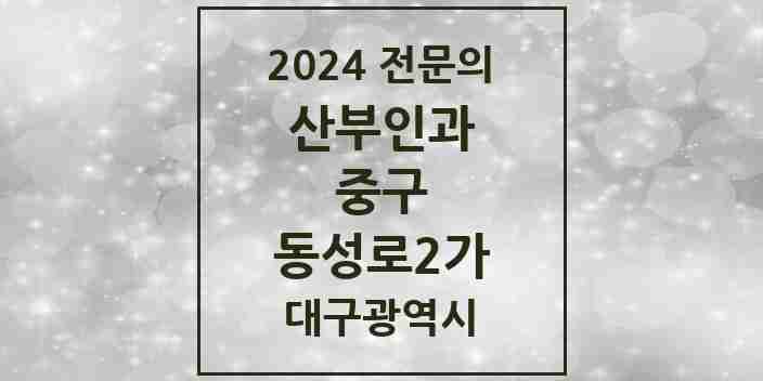 2024 동성로2가 산부인과 전문의 의원·병원 모음 | 대구광역시 중구 리스트