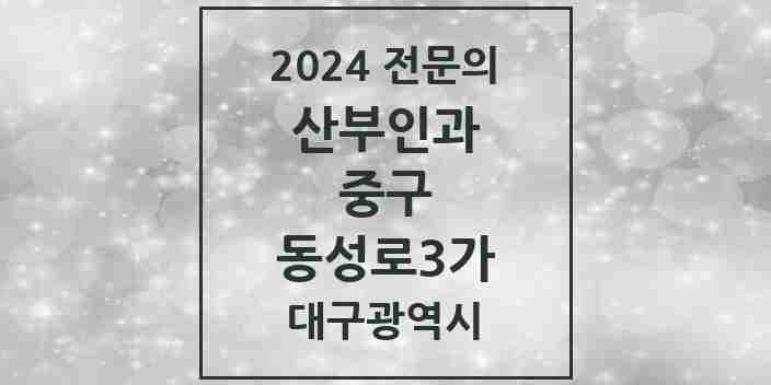 2024 동성로3가 산부인과 전문의 의원·병원 모음 | 대구광역시 중구 리스트