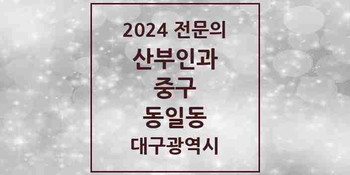 2024 동일동 산부인과 전문의 의원·병원 모음 | 대구광역시 중구 리스트