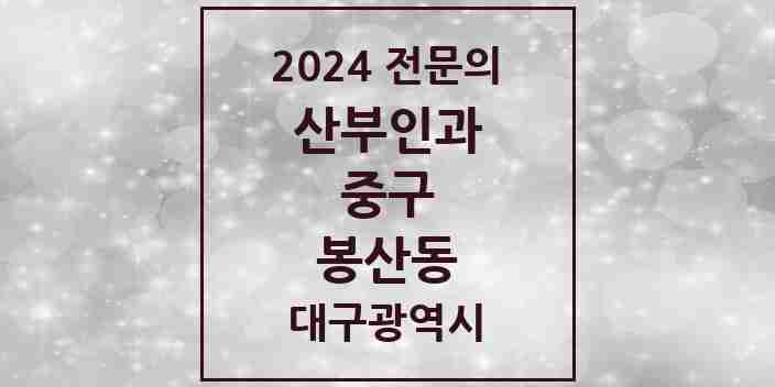 2024 봉산동 산부인과 전문의 의원·병원 모음 | 대구광역시 중구 리스트