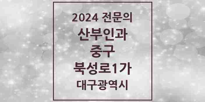 2024 북성로1가 산부인과 전문의 의원·병원 모음 | 대구광역시 중구 리스트