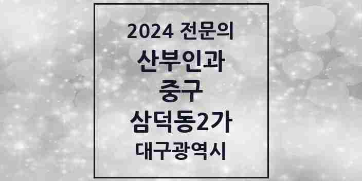 2024 삼덕동2가 산부인과 전문의 의원·병원 모음 | 대구광역시 중구 리스트