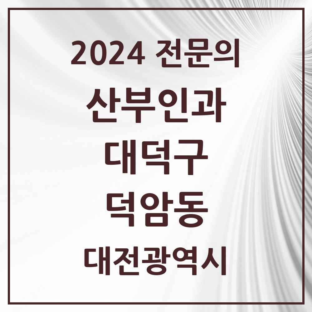 2024 덕암동 산부인과 전문의 의원·병원 모음 1곳 | 대전광역시 대덕구 추천 리스트