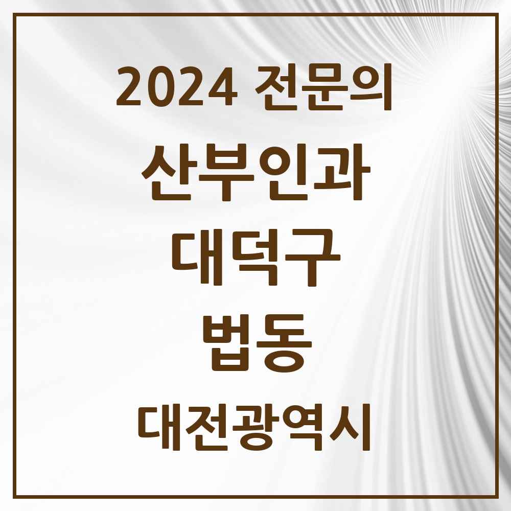 2024 법동 산부인과 전문의 의원·병원 모음 1곳 | 대전광역시 대덕구 추천 리스트