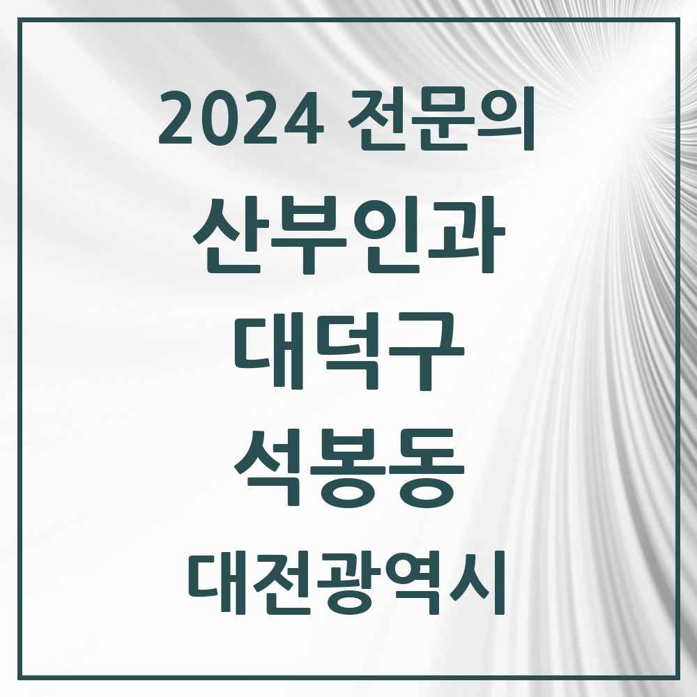 2024 석봉동 산부인과 전문의 의원·병원 모음 1곳 | 대전광역시 대덕구 추천 리스트