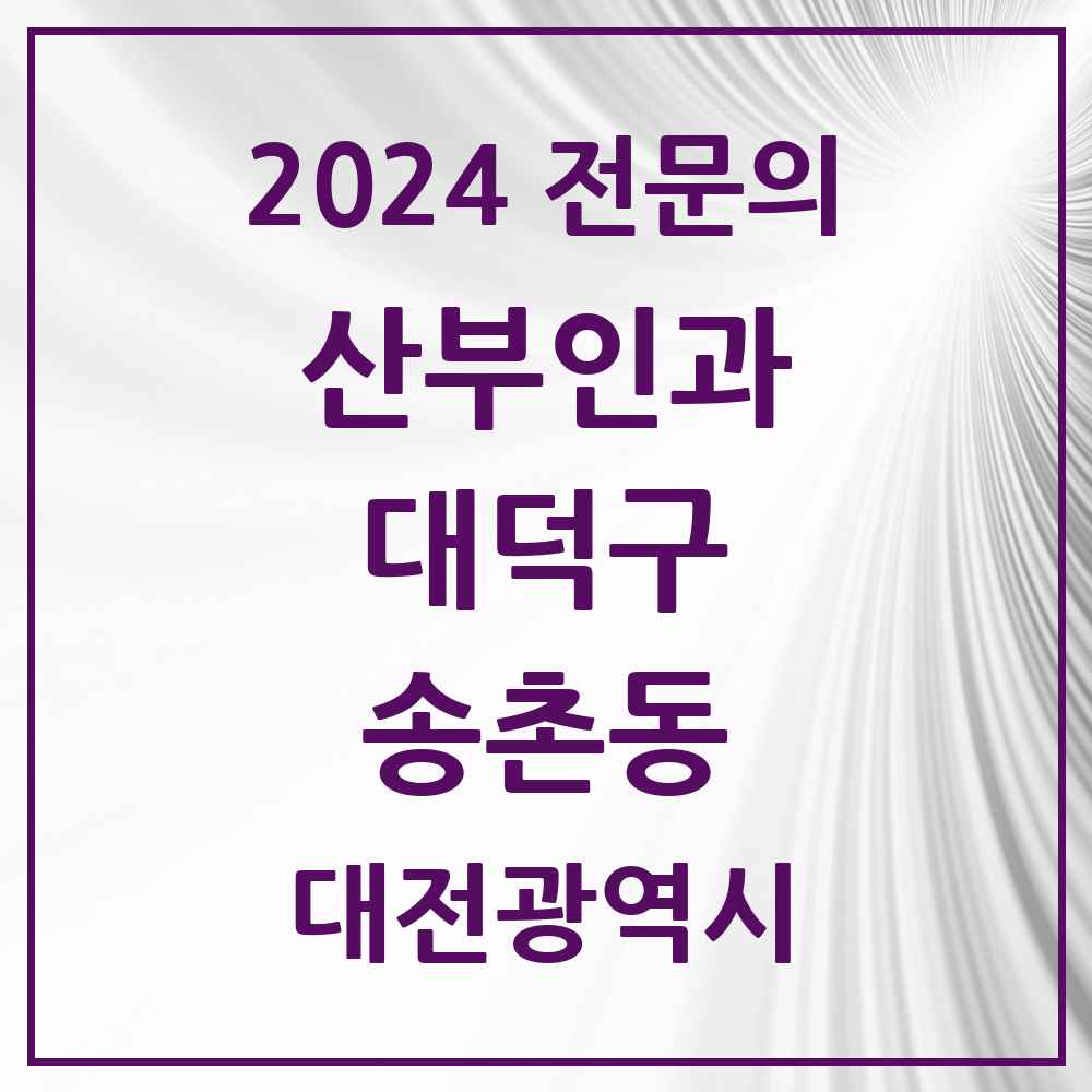 2024 송촌동 산부인과 전문의 의원·병원 모음 1곳 | 대전광역시 대덕구 추천 리스트