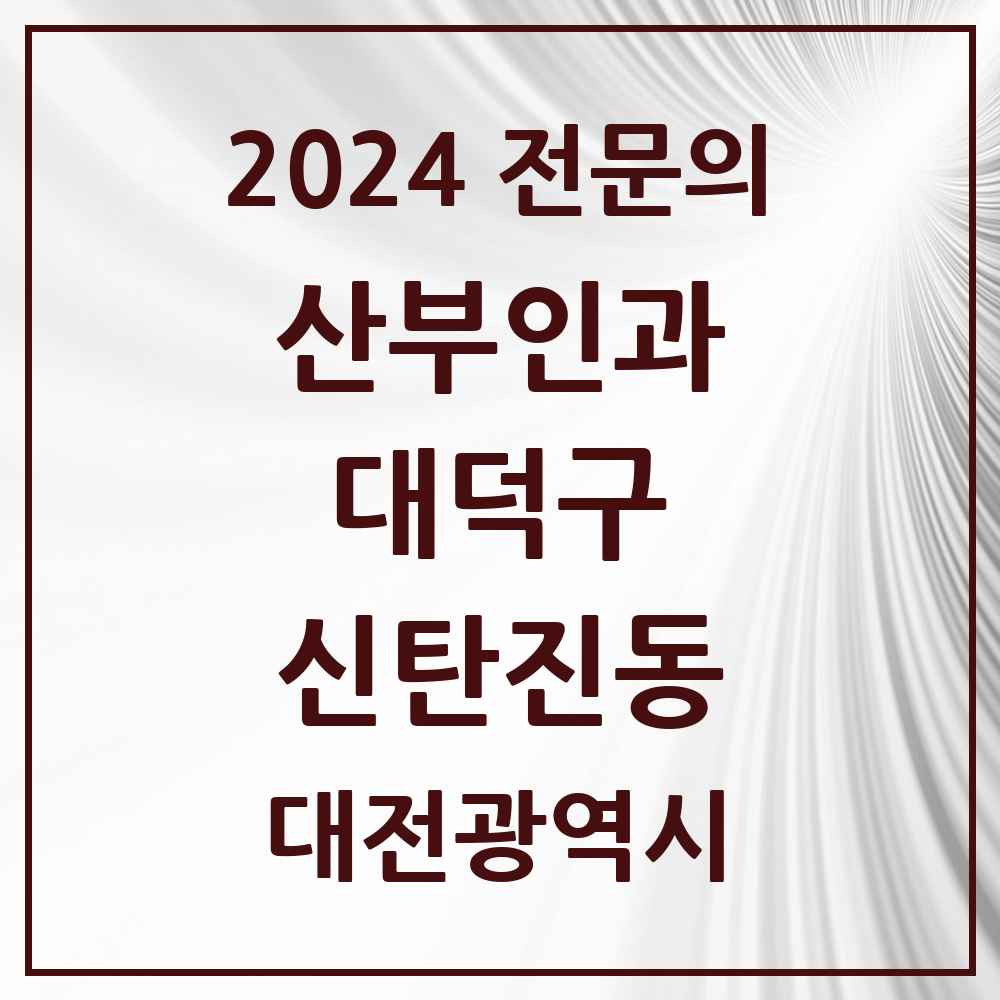 2024 신탄진동 산부인과 전문의 의원·병원 모음 2곳 | 대전광역시 대덕구 추천 리스트