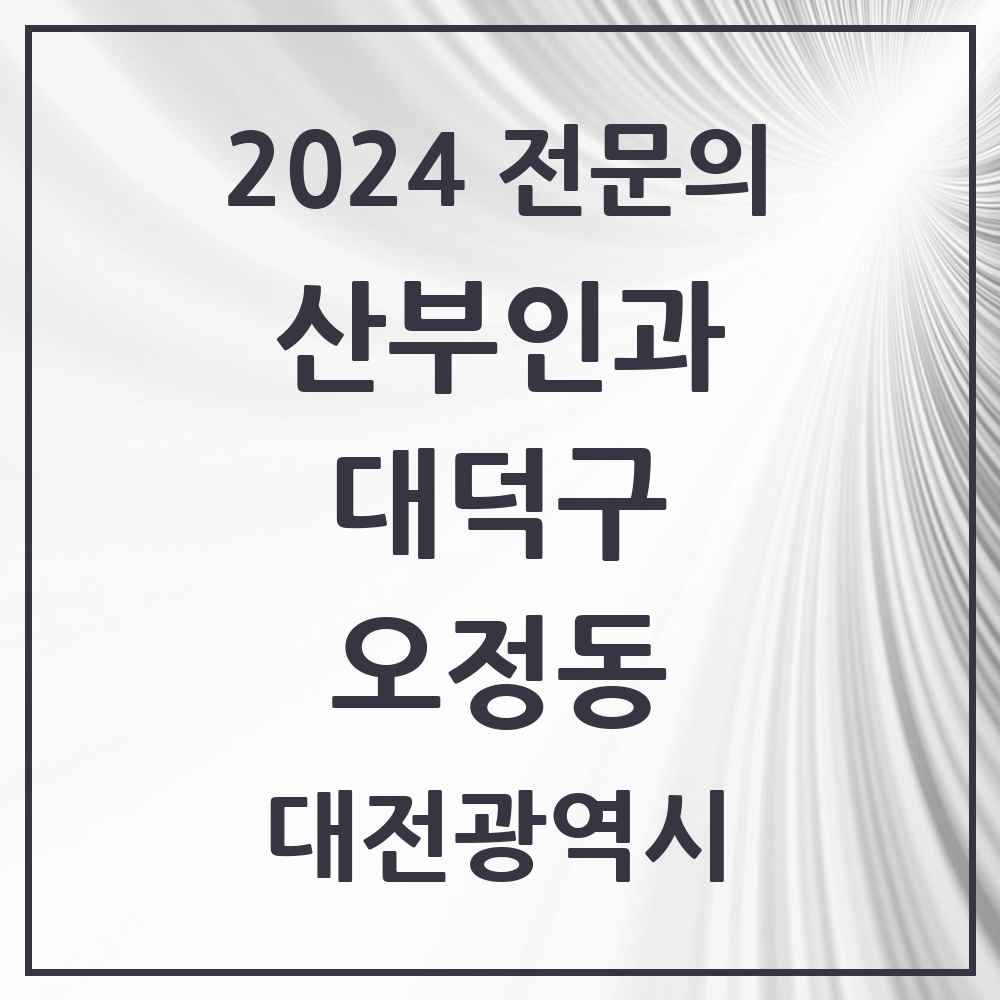 2024 오정동 산부인과 전문의 의원·병원 모음 2곳 | 대전광역시 대덕구 추천 리스트