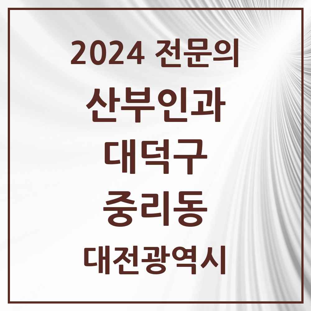 2024 중리동 산부인과 전문의 의원·병원 모음 2곳 | 대전광역시 대덕구 추천 리스트