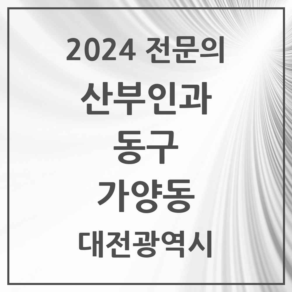 2024 가양동 산부인과 전문의 의원·병원 모음 1곳 | 대전광역시 동구 추천 리스트