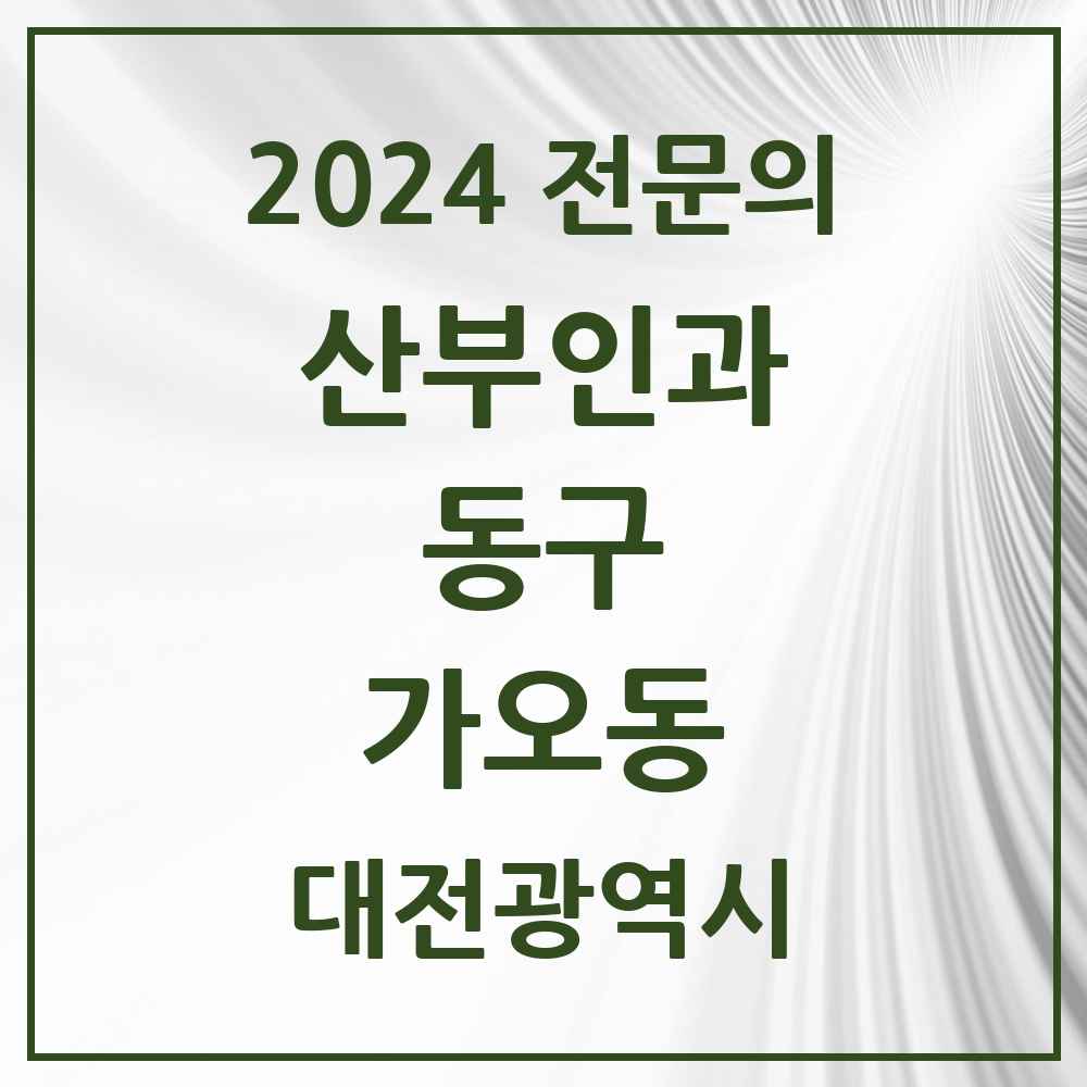 2024 가오동 산부인과 전문의 의원·병원 모음 1곳 | 대전광역시 동구 추천 리스트