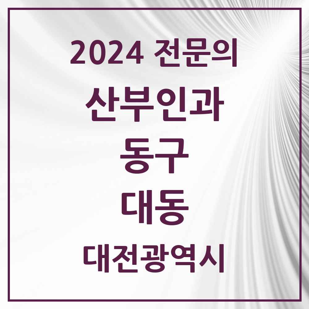 2024 대동 산부인과 전문의 의원·병원 모음 2곳 | 대전광역시 동구 추천 리스트