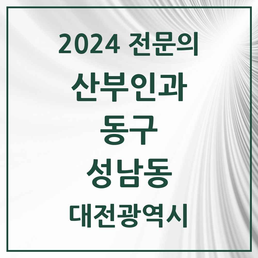 2024 성남동 산부인과 전문의 의원·병원 모음 2곳 | 대전광역시 동구 추천 리스트