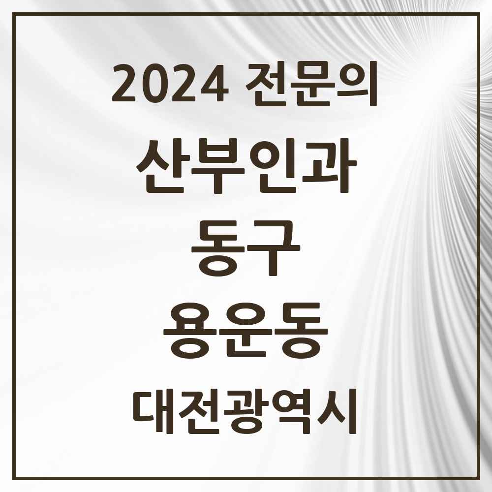 2024 용운동 산부인과 전문의 의원·병원 모음 2곳 | 대전광역시 동구 추천 리스트