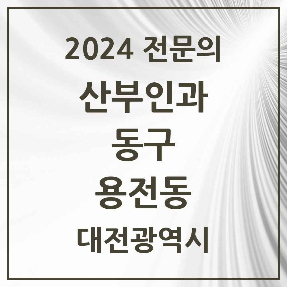 2024 용전동 산부인과 전문의 의원·병원 모음 1곳 | 대전광역시 동구 추천 리스트