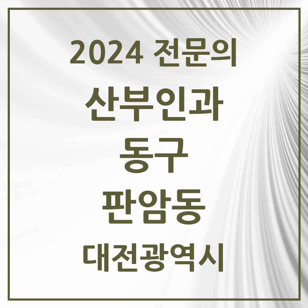 2024 판암동 산부인과 전문의 의원·병원 모음 1곳 | 대전광역시 동구 추천 리스트